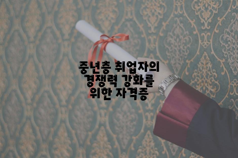 중년층 취업자의 경쟁력 강화를 위한 자격증