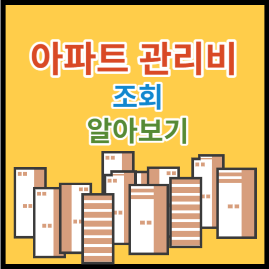 아파트관리비-조회-알아보기