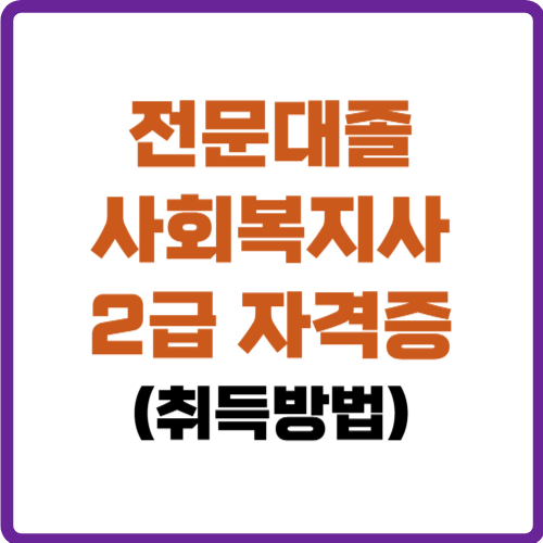 전문대졸 사회복지사 2급 자격증 취득방법