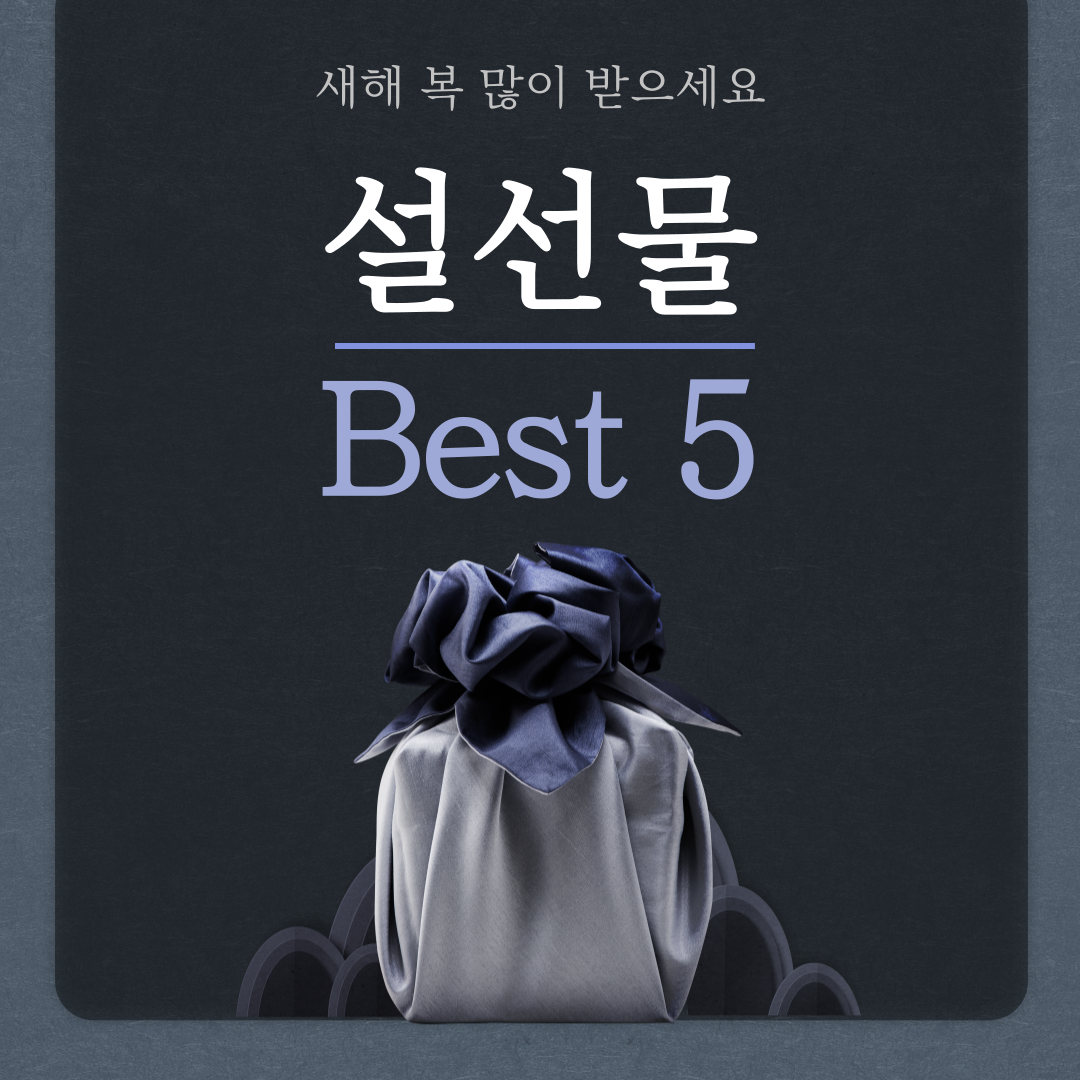 설 명절 선물 베스트 5