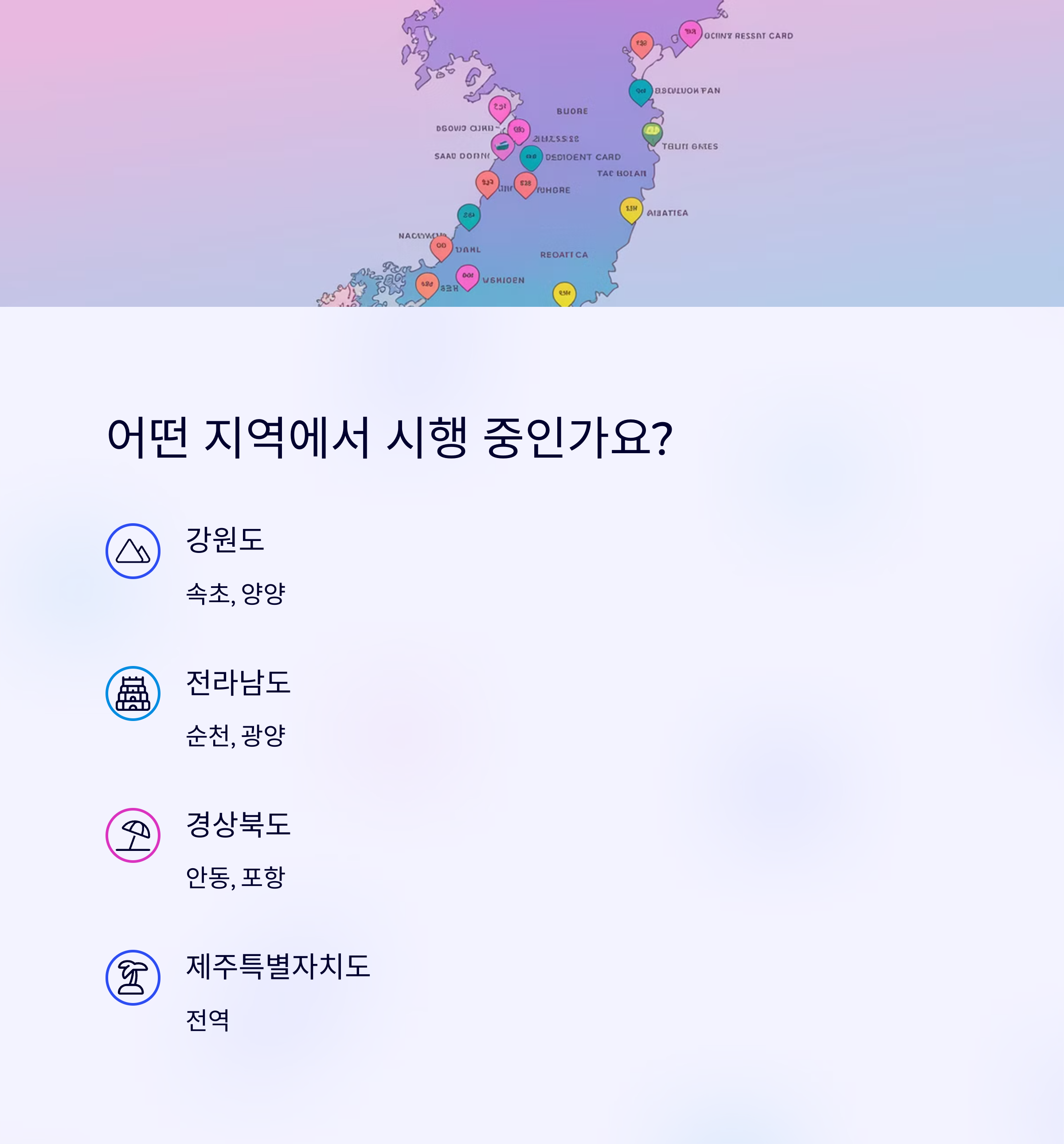 디지털 관광주민증 &ndash; 이용 가능한 참여 지역