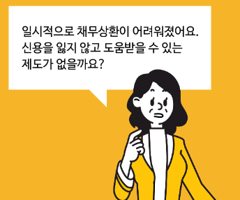 신속채무조정-청년특례