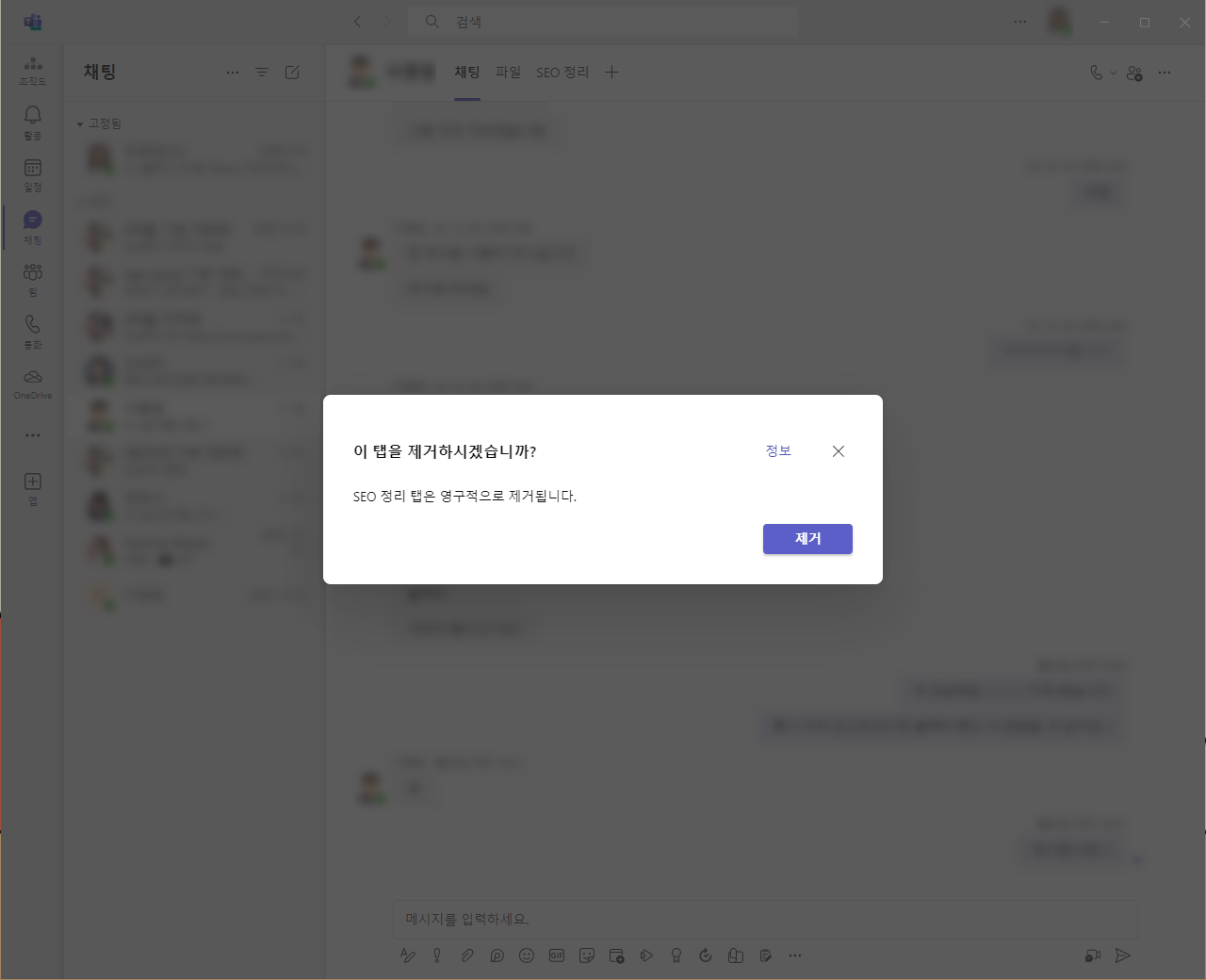 팀즈 채팅방 상단 탭 제거 확인 팝업창