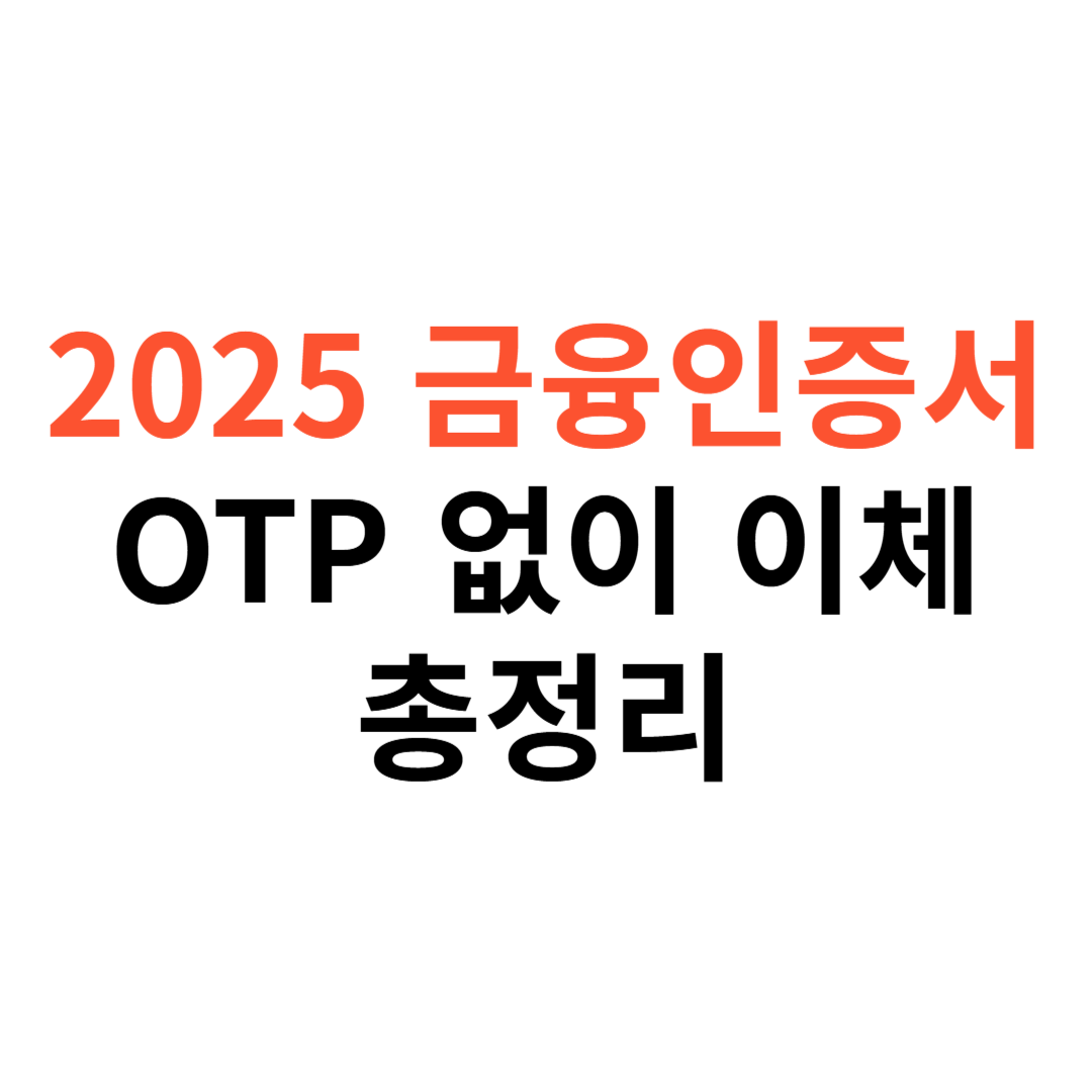 금융인증서로 OTP 없이 이체하는 방법