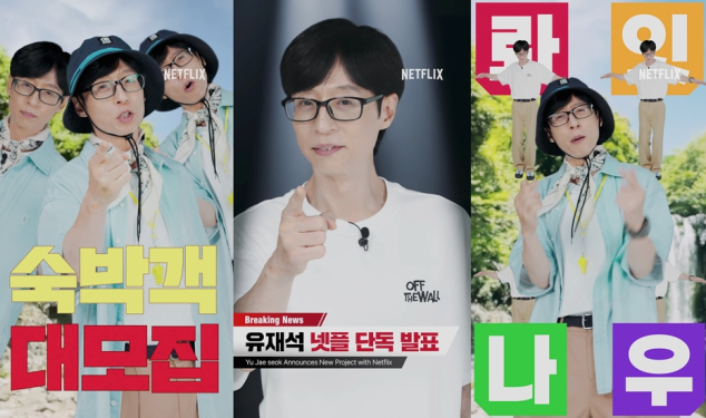 유재석캠프 신청 방법 모집 언제까지 민박 숙박객 링크 정보 넷플릭스 예능3