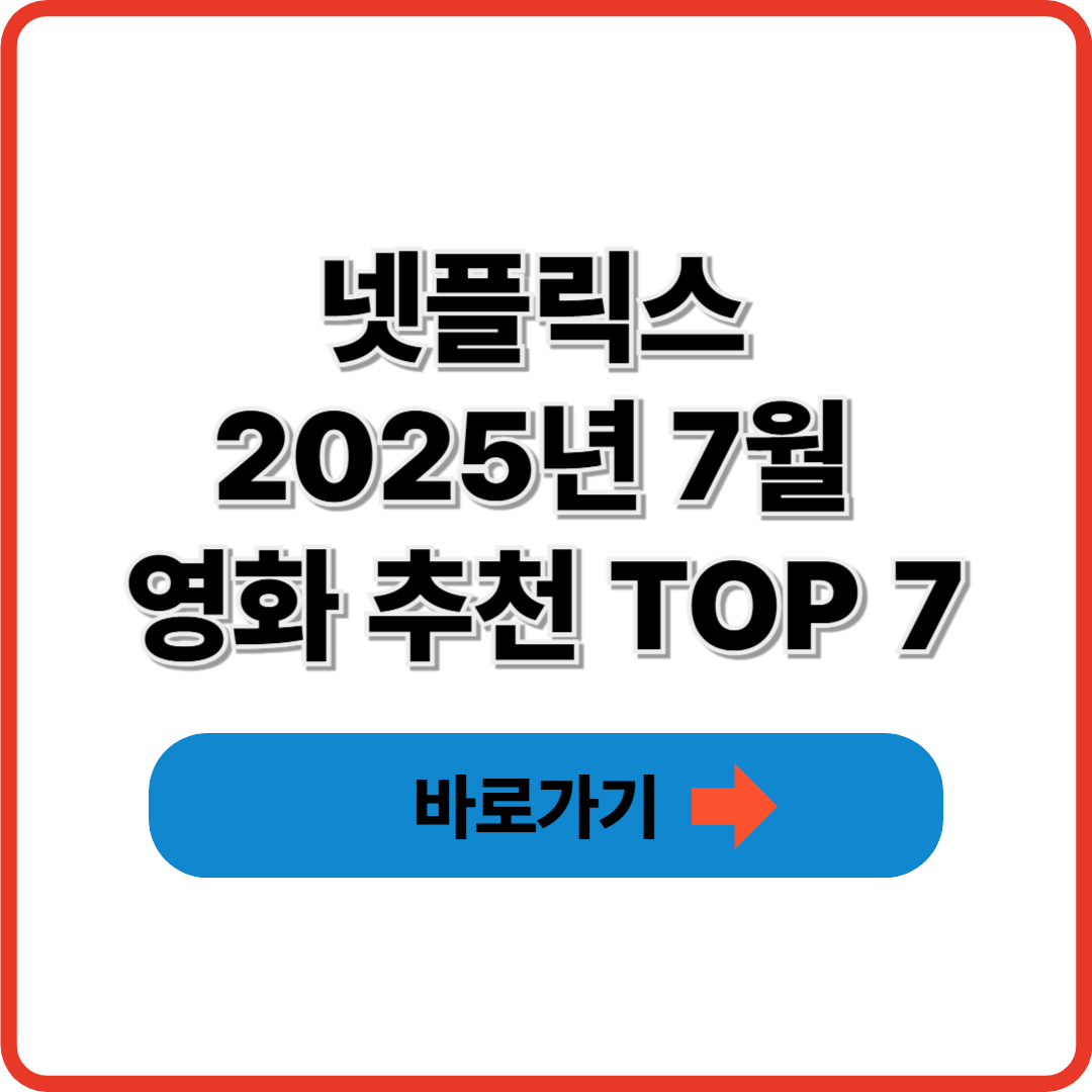 넷플릭스 2025년 7월 영화 추천 TOP 7