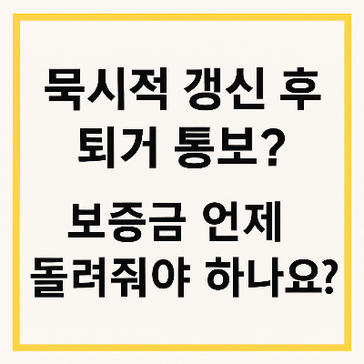 묵시적 갱신&middot;계약갱신청구권 사용 후, 임차인이 중간에 나가겠다고 하면? &ndash; 보증금 반환 시점 총정리