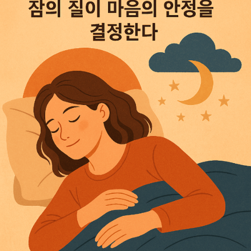 수면과 정신 건강의 관계에 대한 이미지