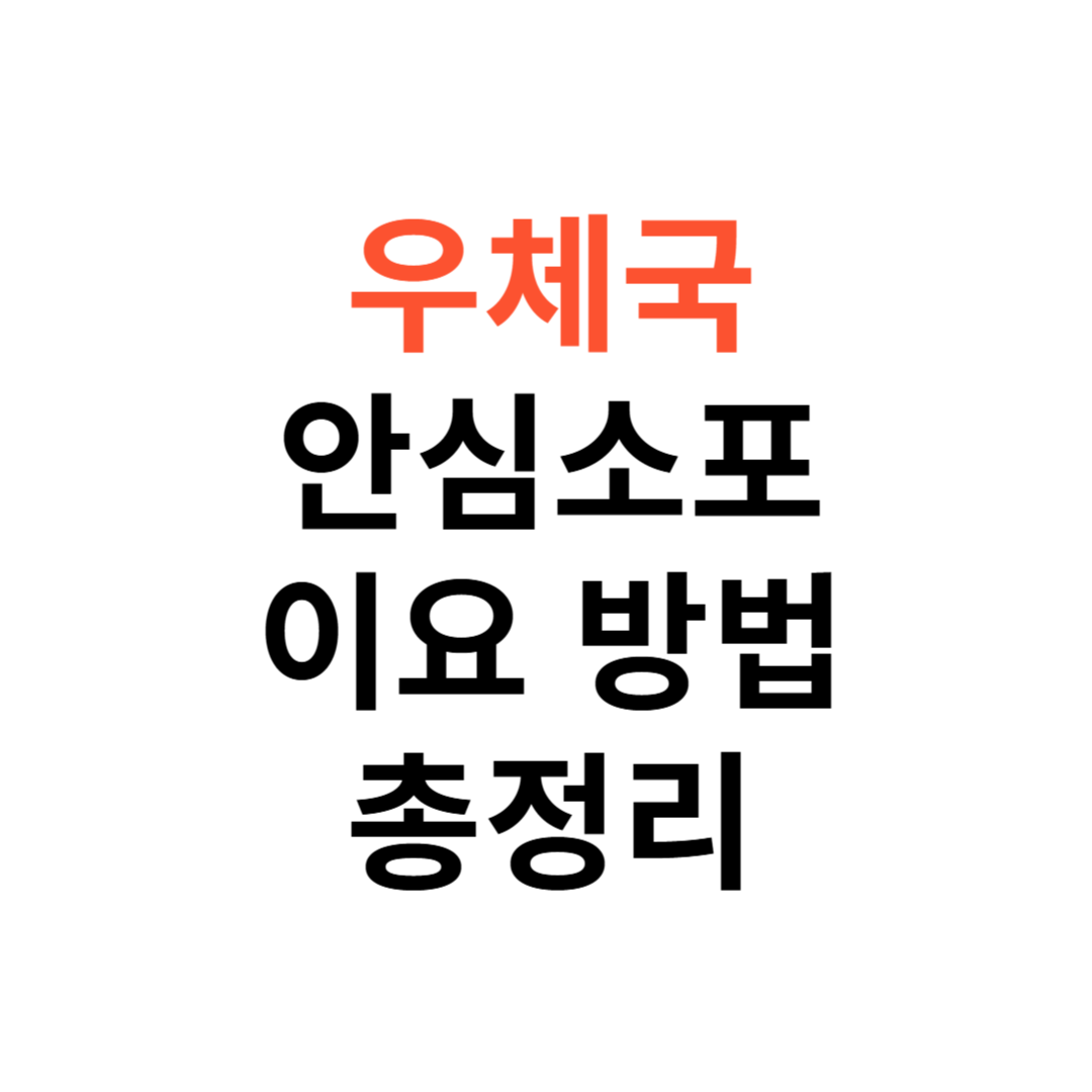 우체국 안심소포
