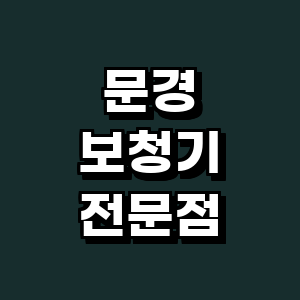 문경시 보청기