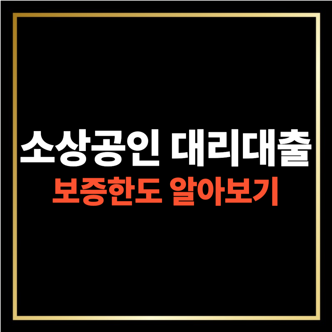 소상공인 정책자금 대리대출 보증한도 알아보기