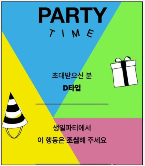 생일파티-성격테스트-D타입-결과