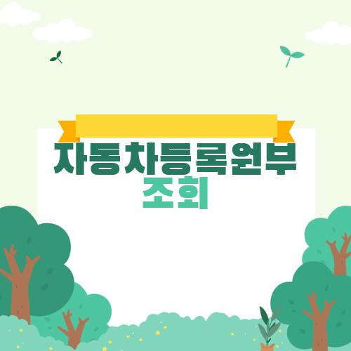 자동차등록원부 조회