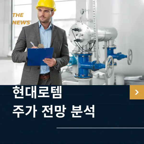 현대로템 주가 전망 및 분석