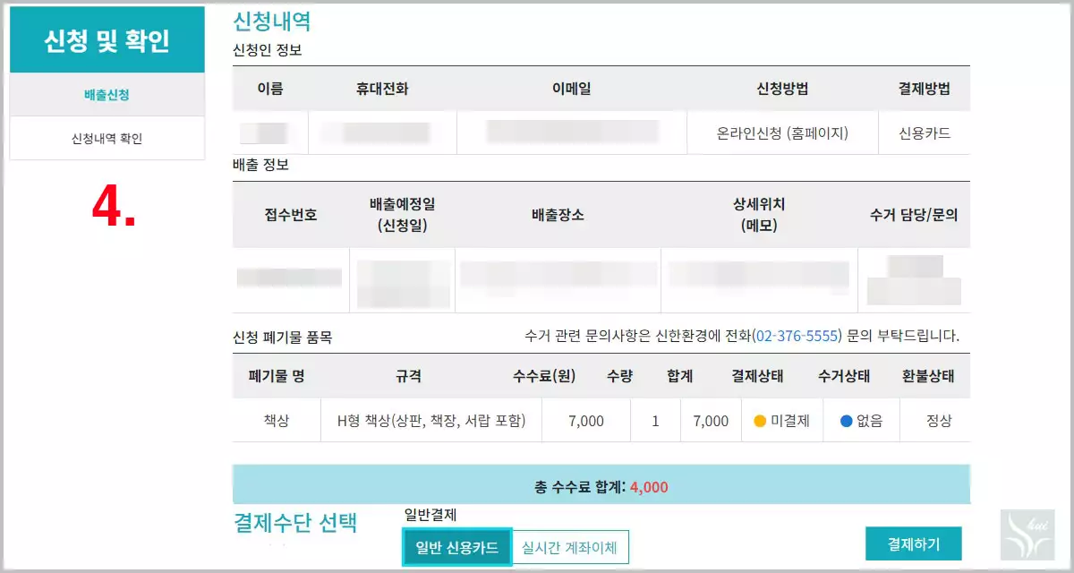 배출 신청 내역 확인