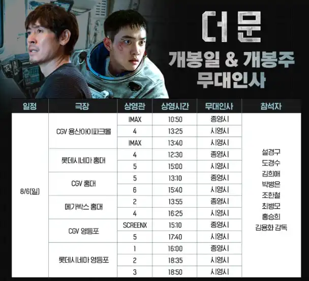 영화 더문 무대인사 8/6 일정