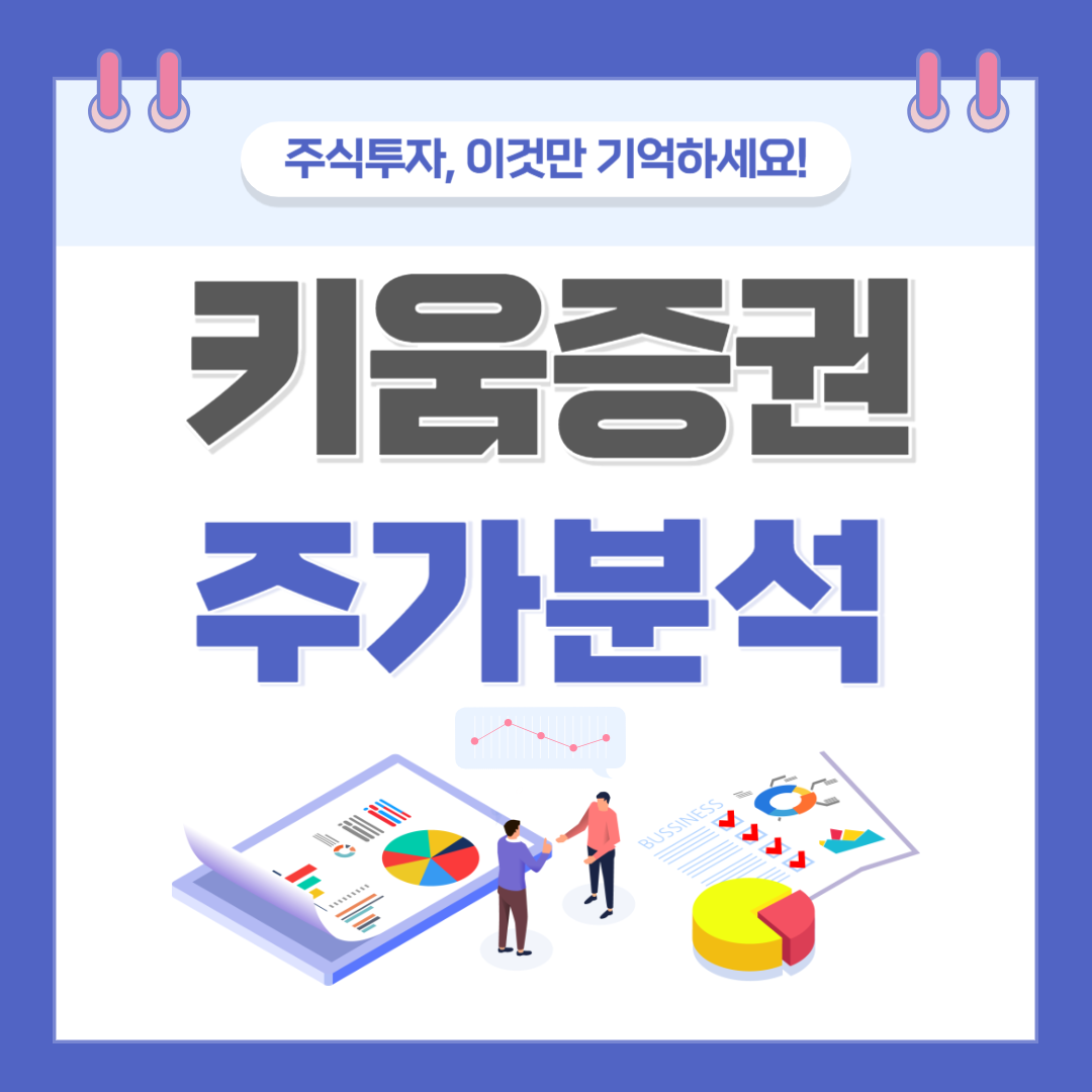 키움증권 주가 주식 전망