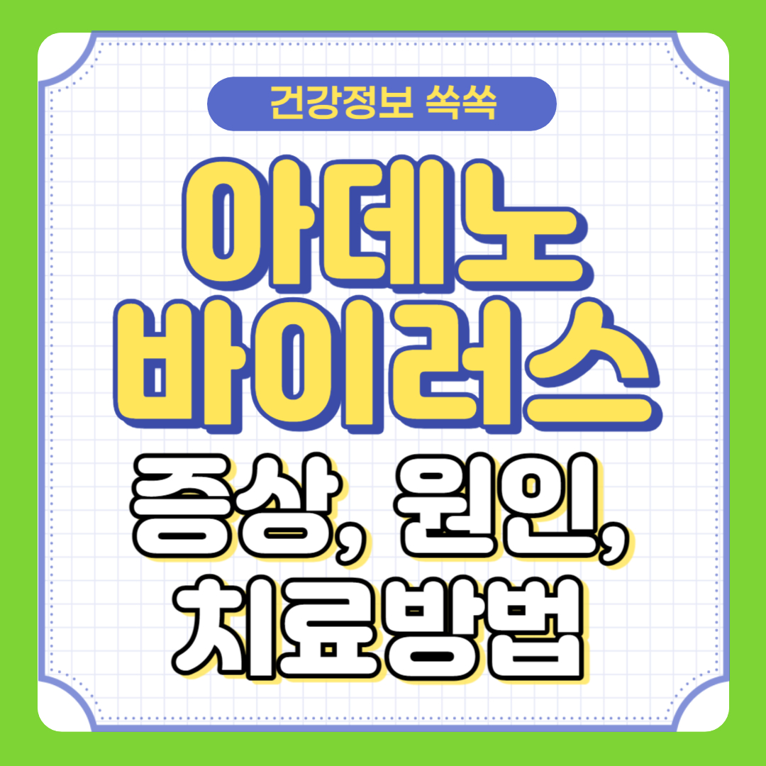 아데노바이러스