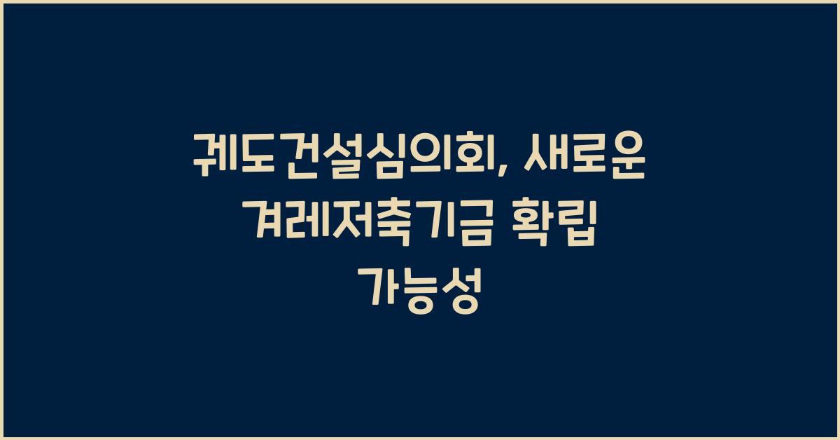 궤도건설심의회