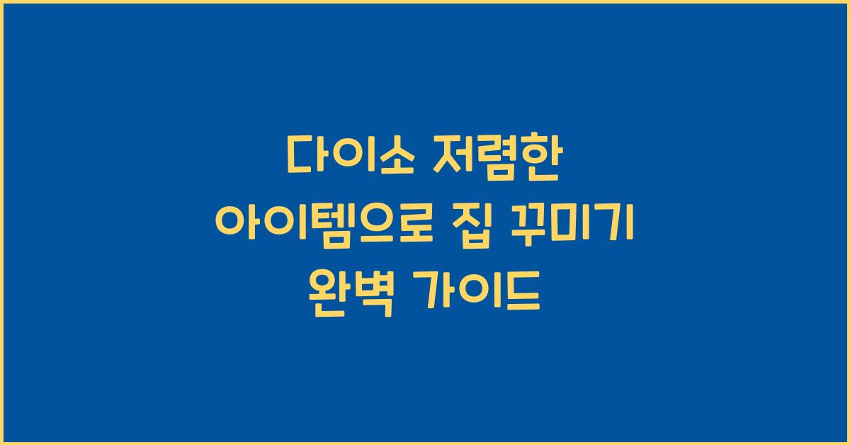 다이소 저렴한 아이템