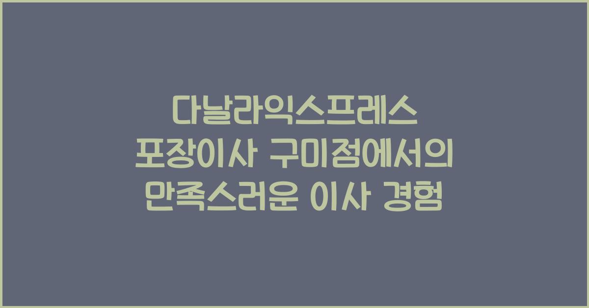다날라익스프레스 포장이사 구미점