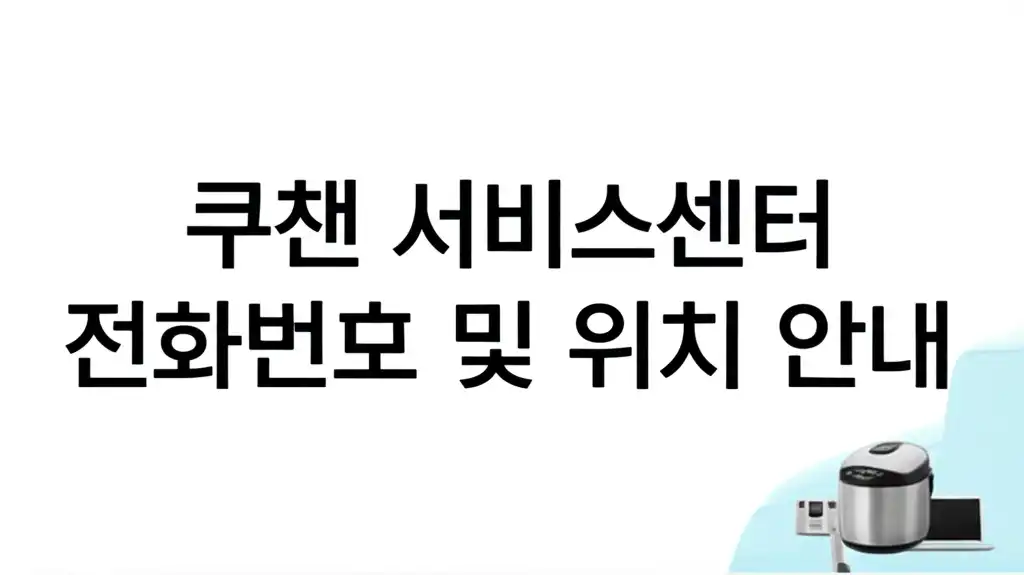 쿠첸 서비스센터 전화번호 및 위치 안내 관련 대표 썸네일 이미지