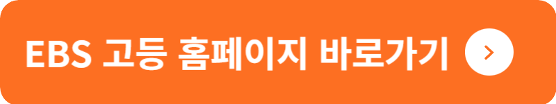 EBS 고등 홈페이지&nbsp;바로가기