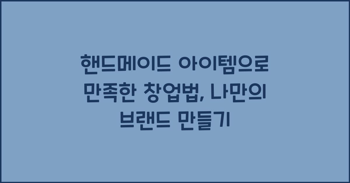 핸드메이드 아이템, 창업법