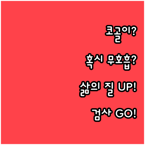 더 이상 미루지 마세요! 수면 무호흡