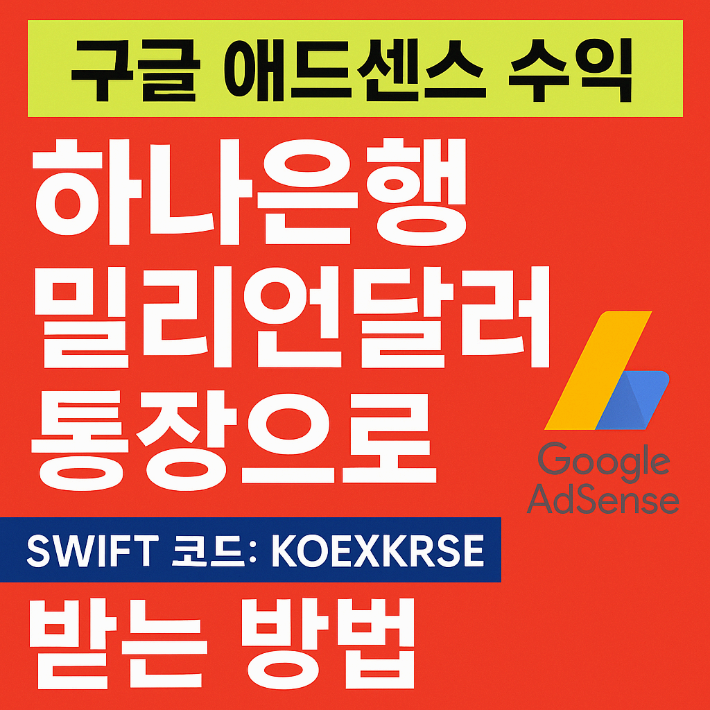 하나은행 밀리언달러 통장으로 구글 애드센스 수익받는 방법
