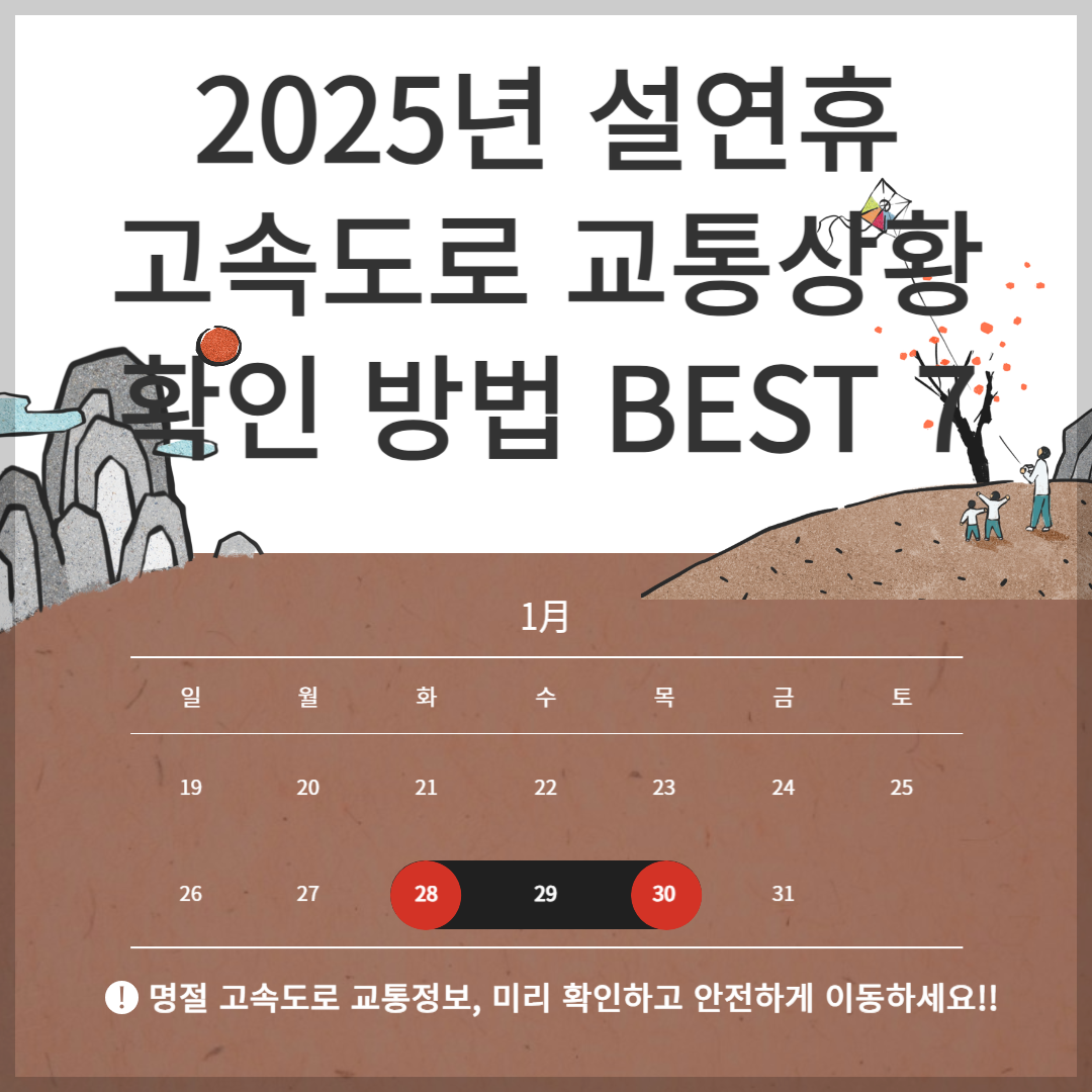 설연휴 고속도로 교통 상황 확인 방법 BEST 7