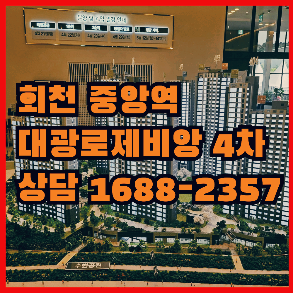 회천중앙역로제비앙4차