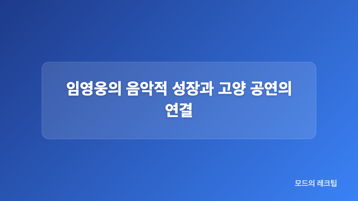 임영웅 10주년 콘서트 신곡과 새 편곡 포인트