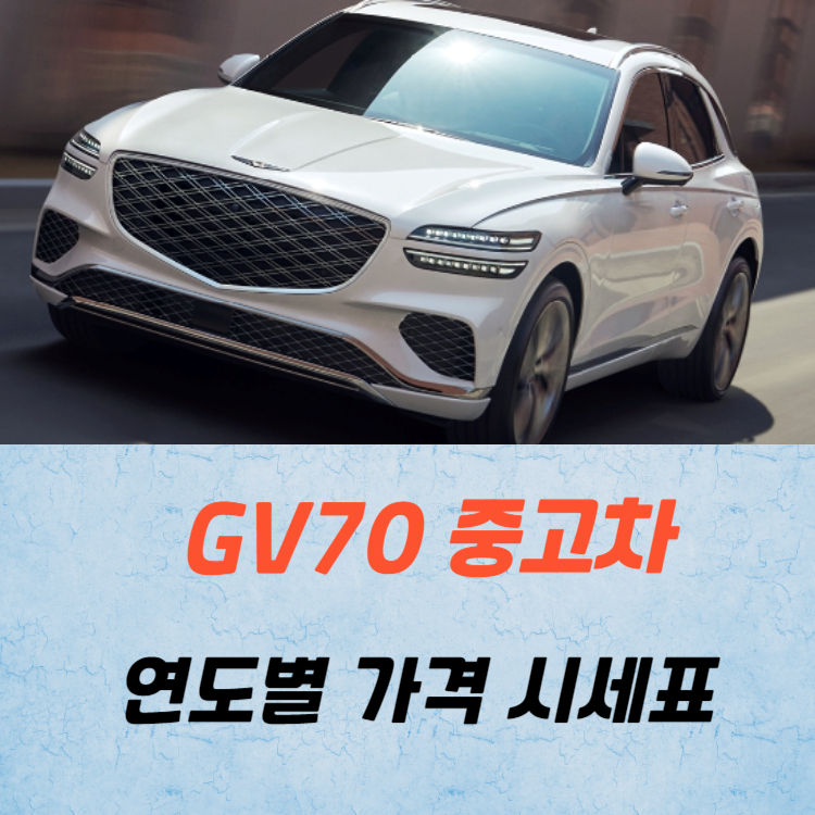 제네시스 GV70 중고차 가격 시세표 정리