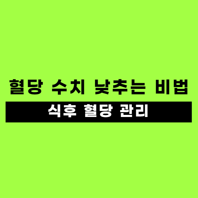식후 혈당이란? 혈당 수치 낮추는 7가지 비법