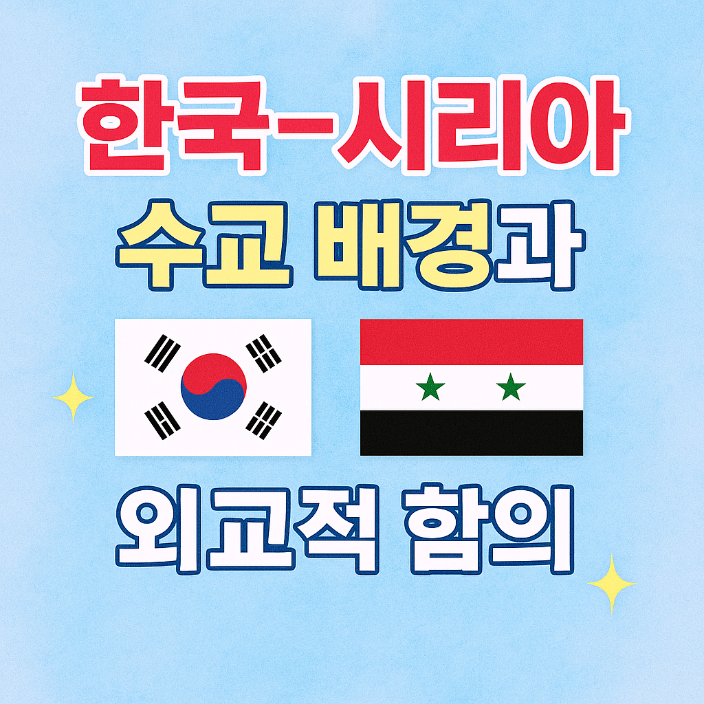 한국-시리아 수교, 외교 전환의 역사적 순간