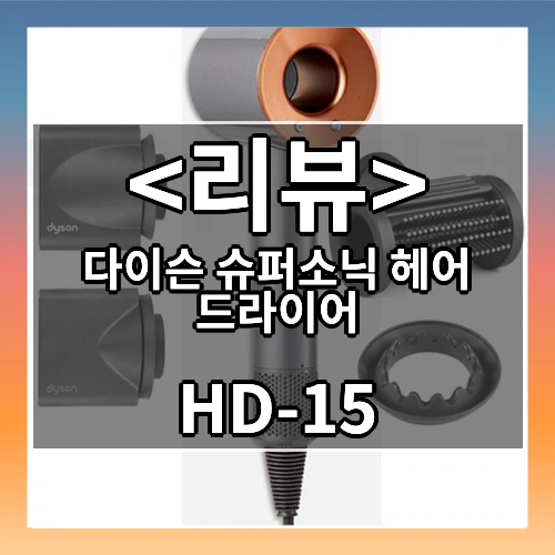 다이슨 슈퍼소닉 헤어 드라이어 (HD-15)