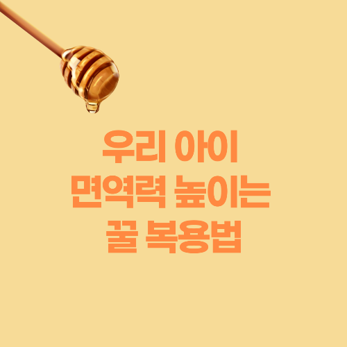 우리 아이 면역력 높이는 꿀 복용법