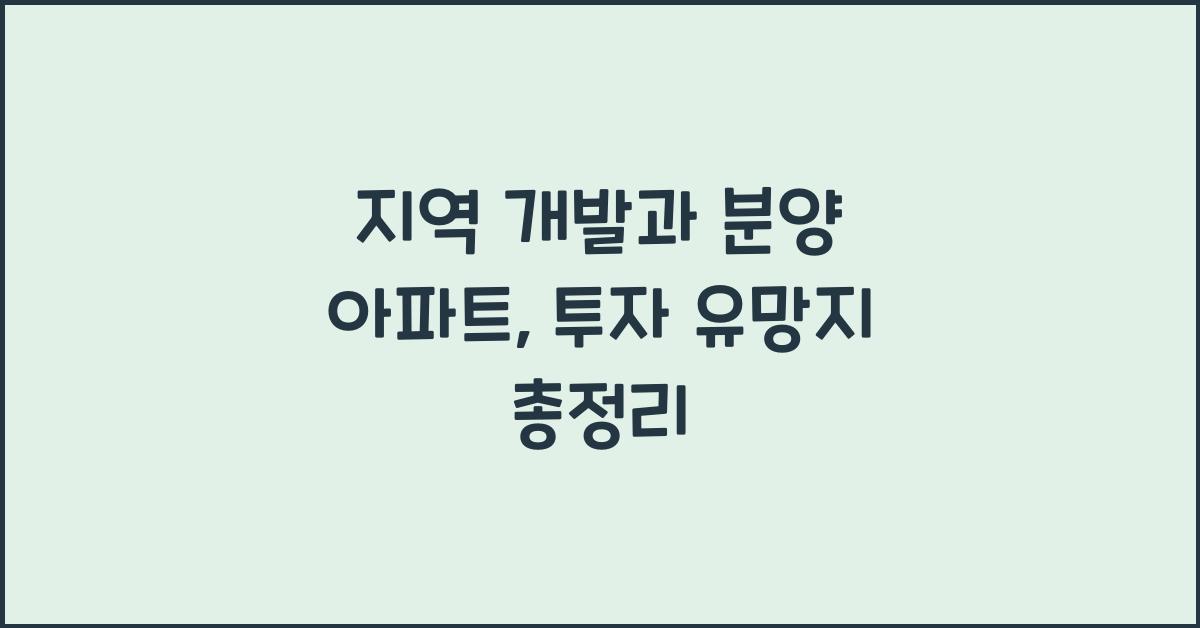 지역 개발과 분양 아파트