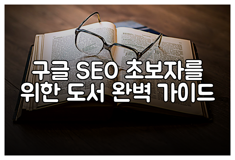 구글 SEO 초보자를 위한 도서 완벽 가이드