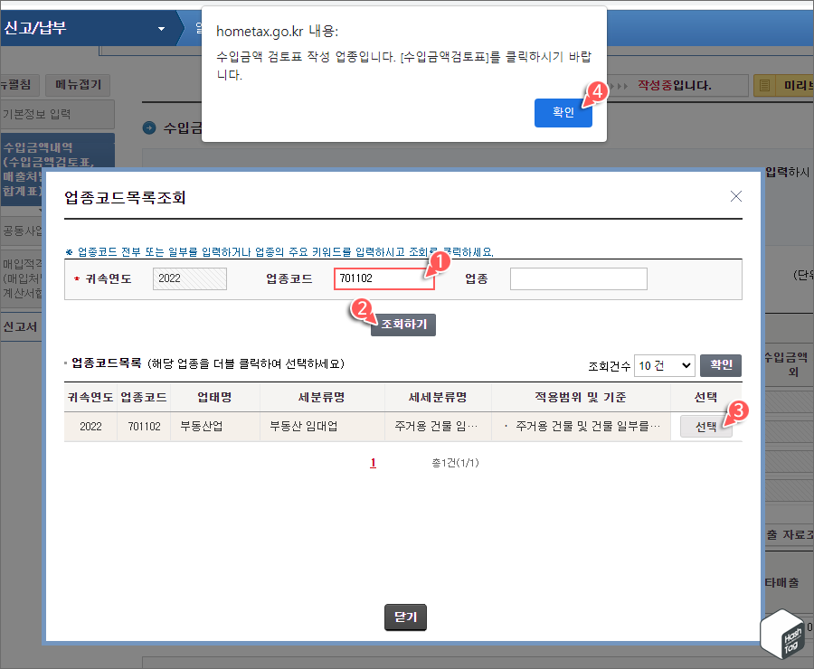업종코드목록조회 > 업종코드 조회 및 선택