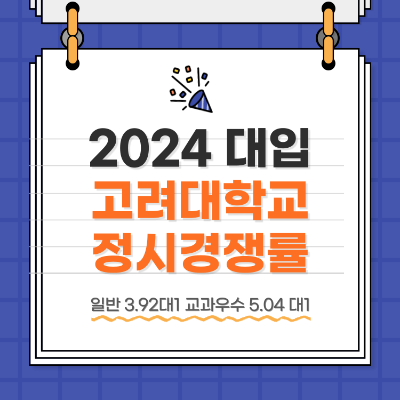 2024 대학입시 고려대 정시 경쟁률 최종
