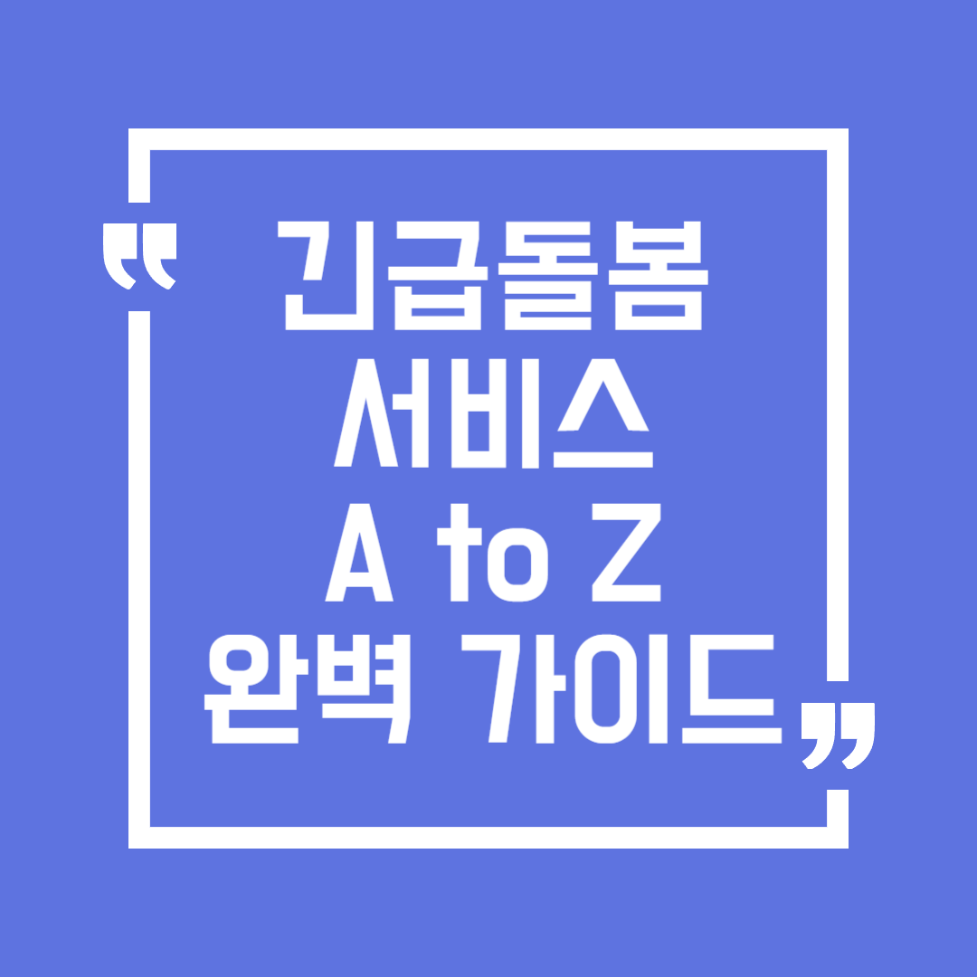 긴급돌봄 서비스 A to Z 완벽 가이드