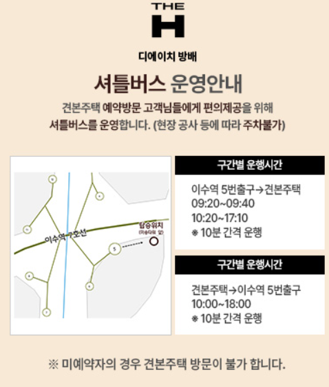 디에이치-방배-모델하우스-셔틀버스