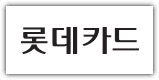 롯데카드 홈페이지 바로가기