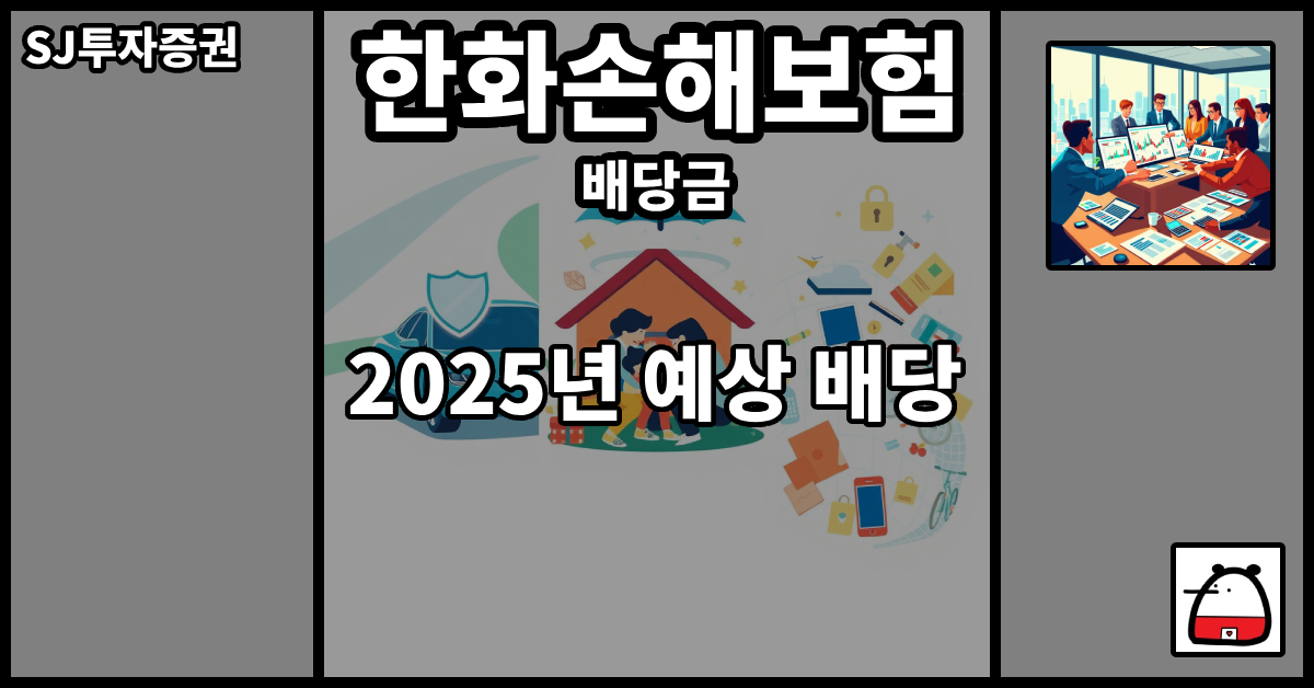 한화손해보험배당금