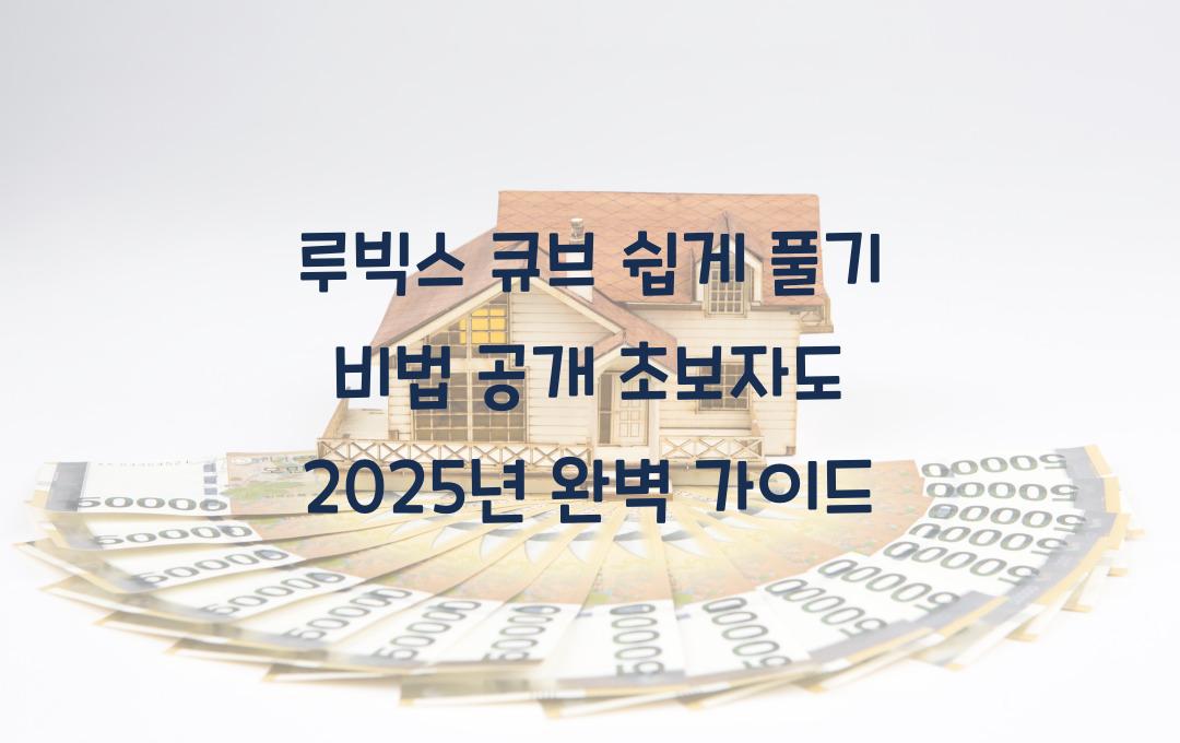 루빅스 큐브 쉽게 풀기 비법 공개! 초보자도 쉽게 따라하는 가이드