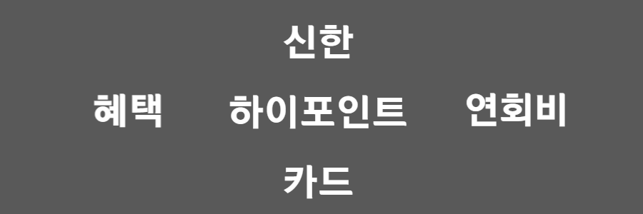 신한 하이포인트카드(Hi-point)