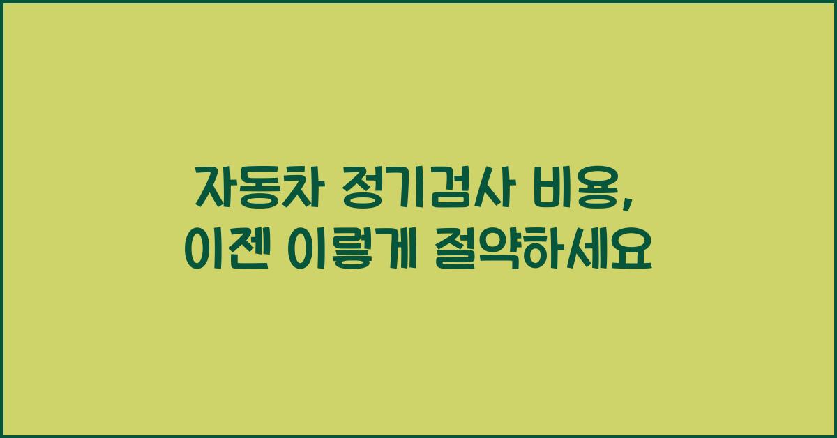 자동차 정기검사 비용