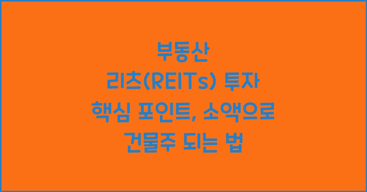 부동산 리츠(REITs) 투자 핵심 포인트, 소액으로 건물주 되는 법